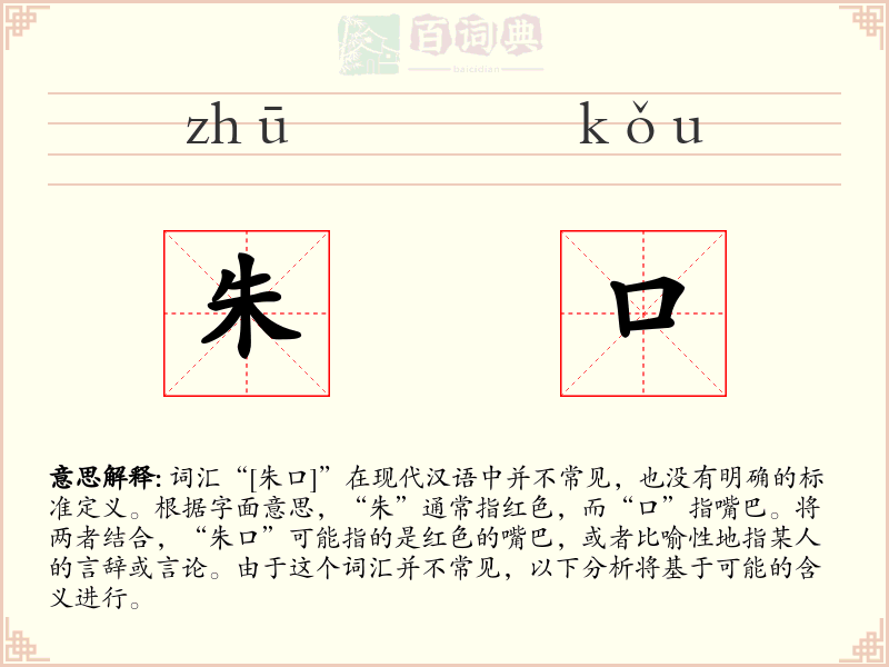 朱口
