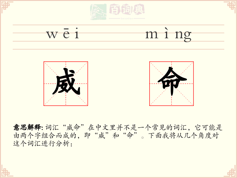 威命