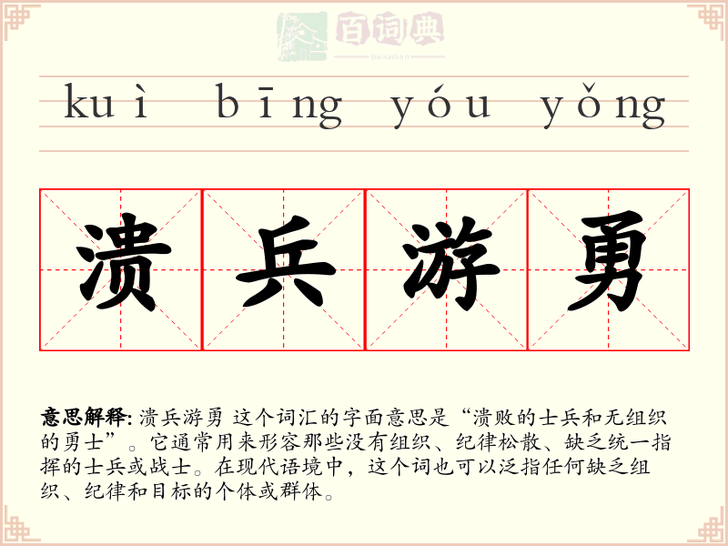 溃兵游勇