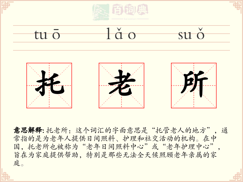 托老所