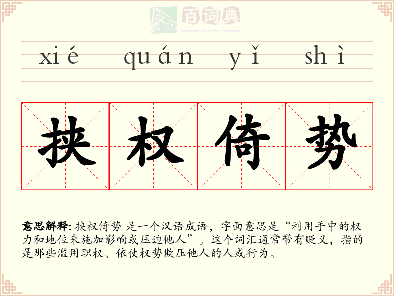 挟权倚势