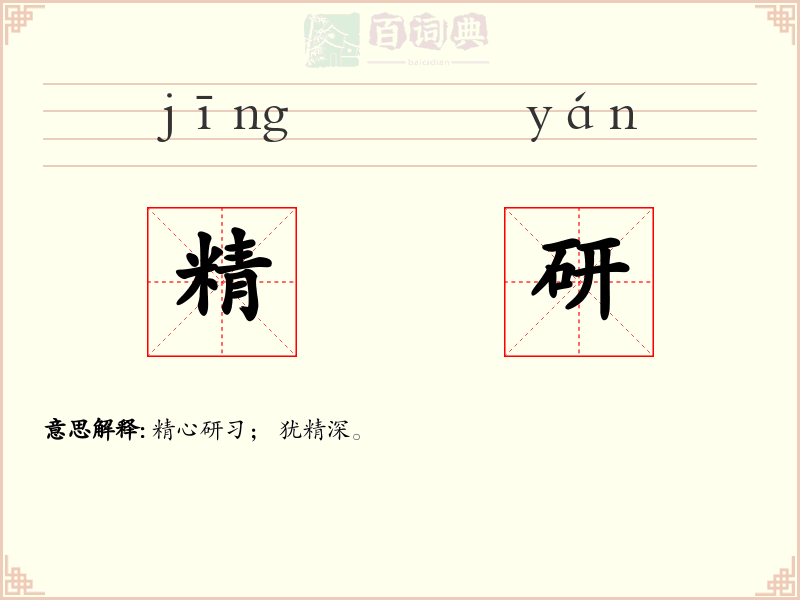 精研