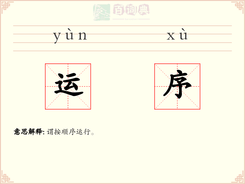 运序