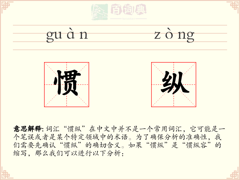 惯纵