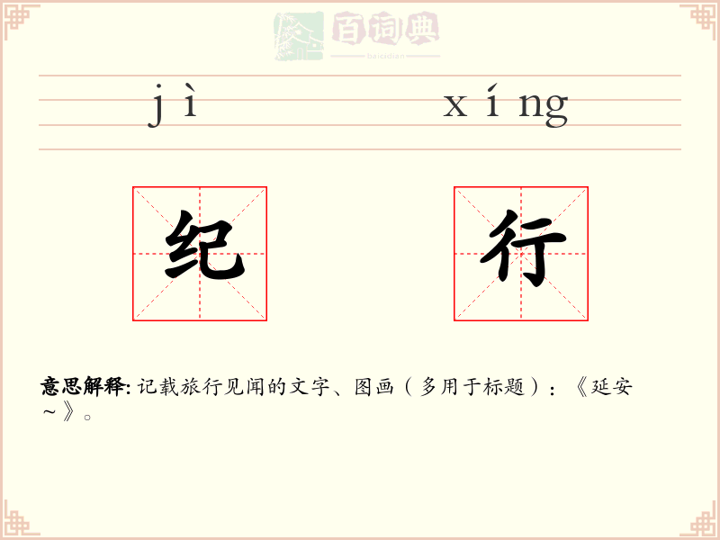 纪行