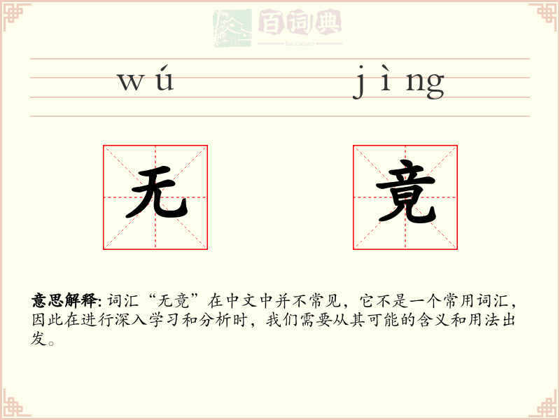 无竟
