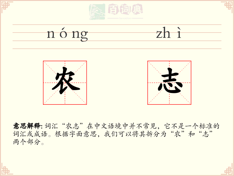 农志