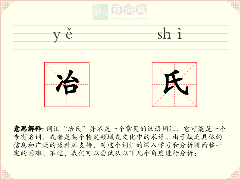 冶氏