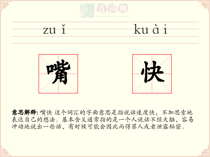 嘴快