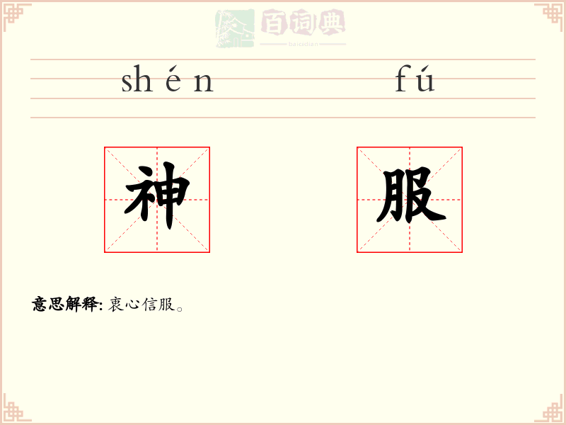 神服