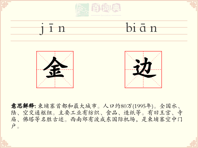 金边