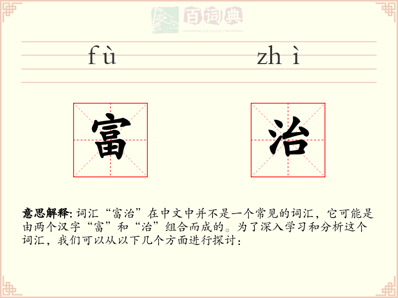 富治