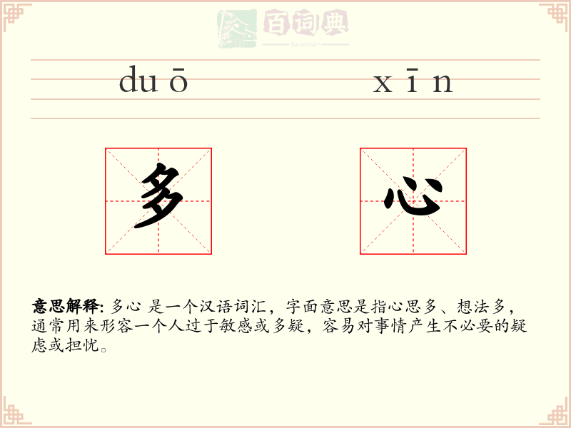 多心