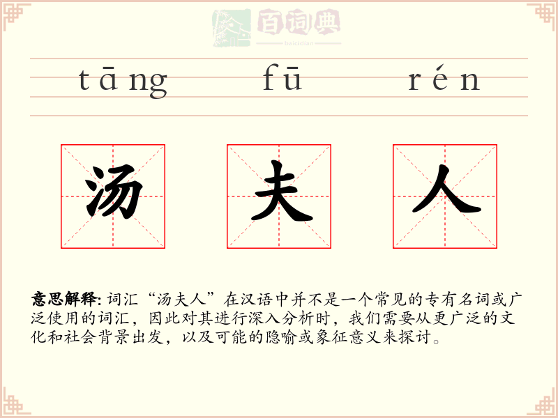 汤夫人