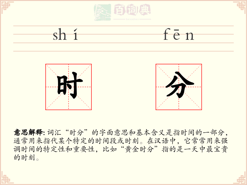 时分