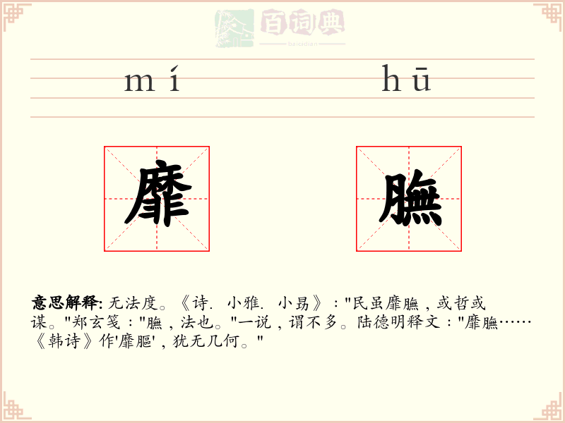 靡膴