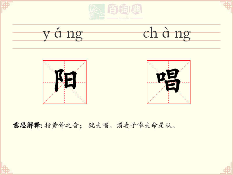 阳唱