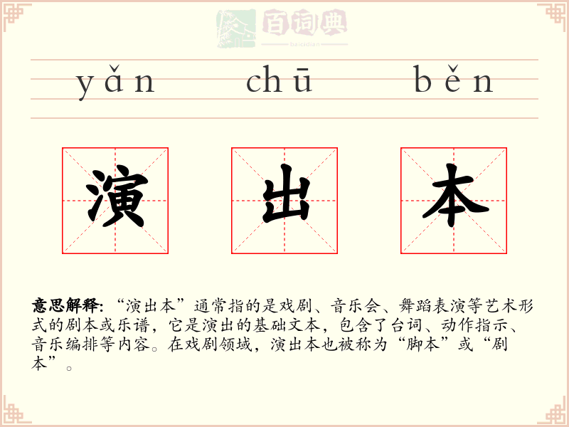 演出本