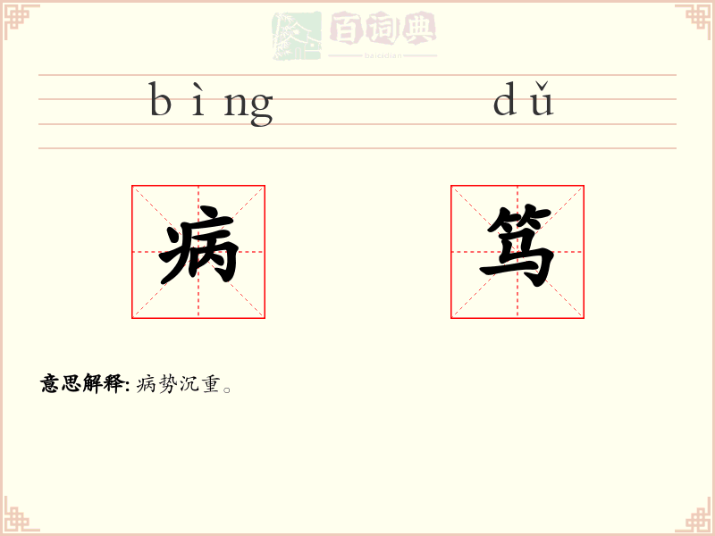病笃