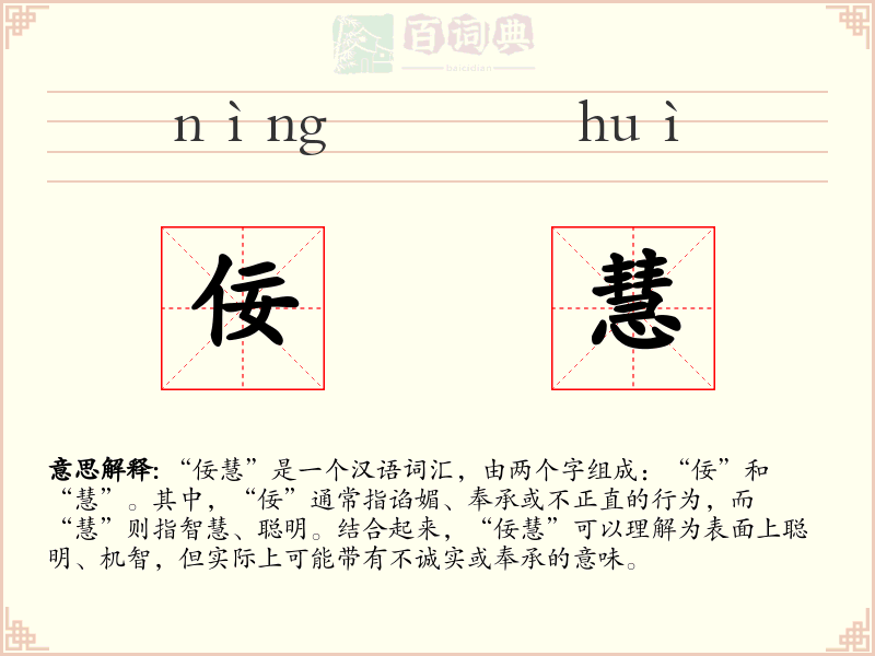 佞慧