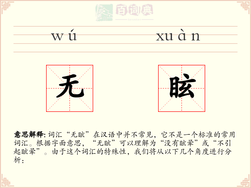 无眩