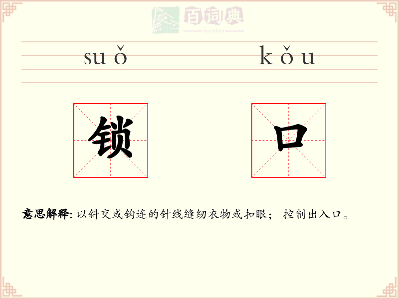 锁口