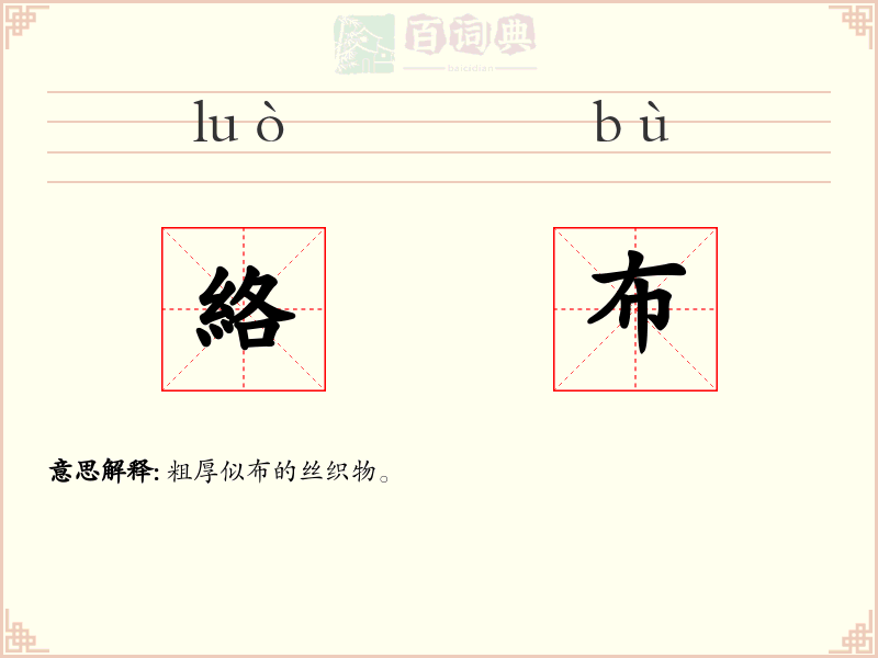 絡布