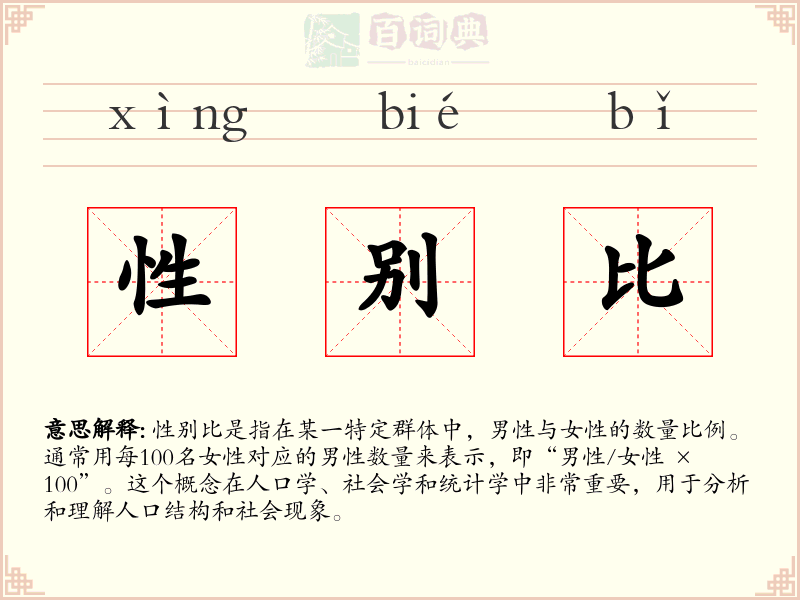 性别比