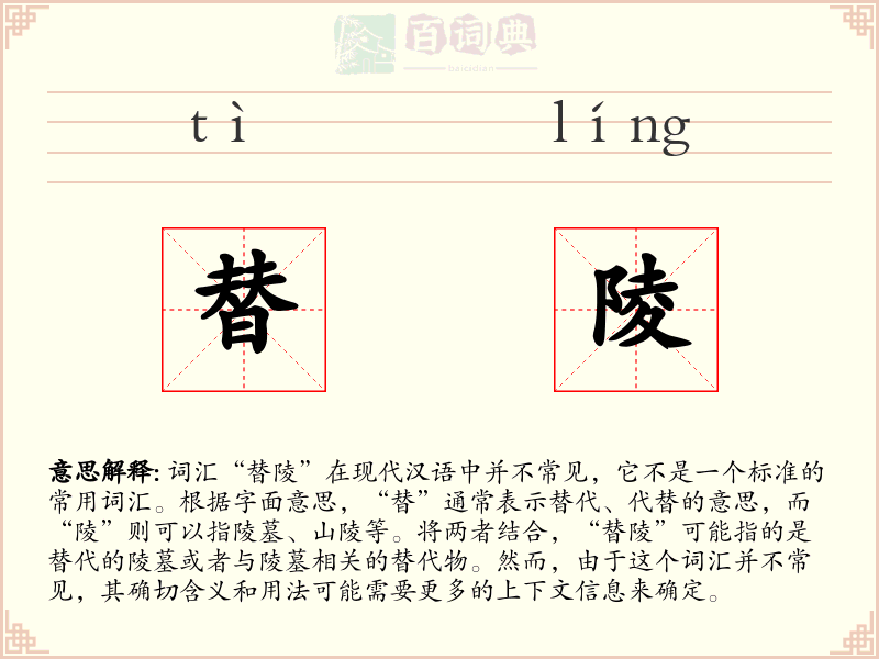 替陵