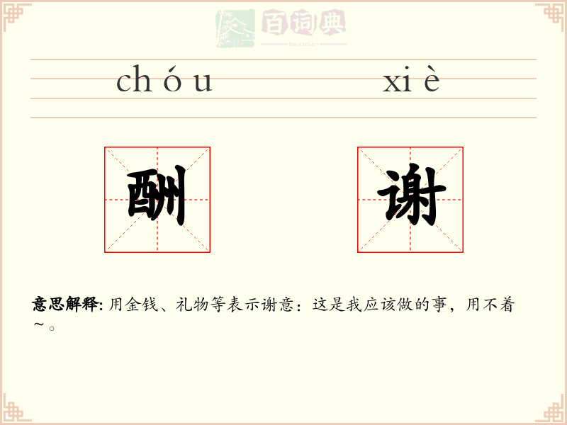 酬谢