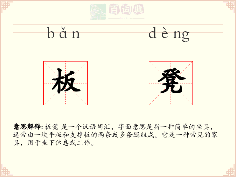 板凳
