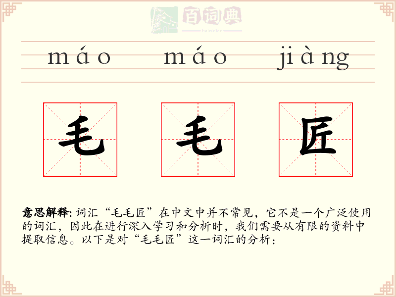 毛毛匠