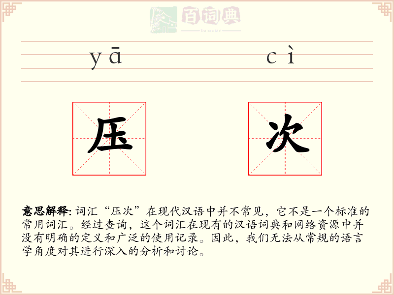 压次