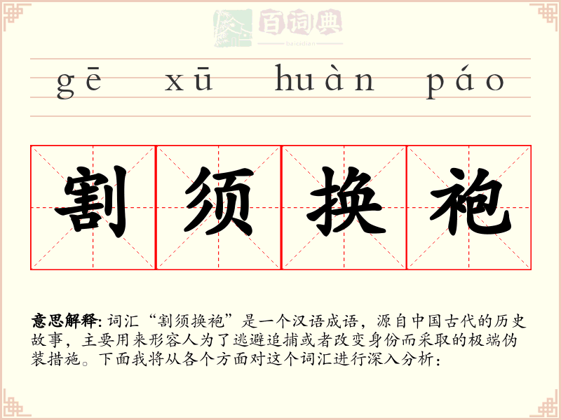 割须换袍
