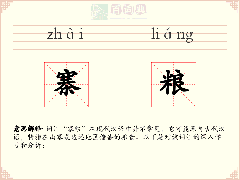 寨粮