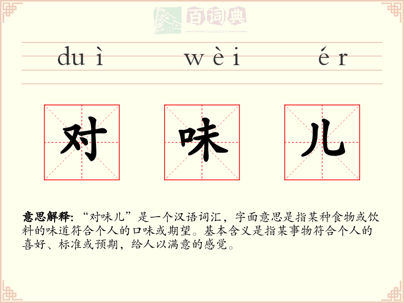对味儿