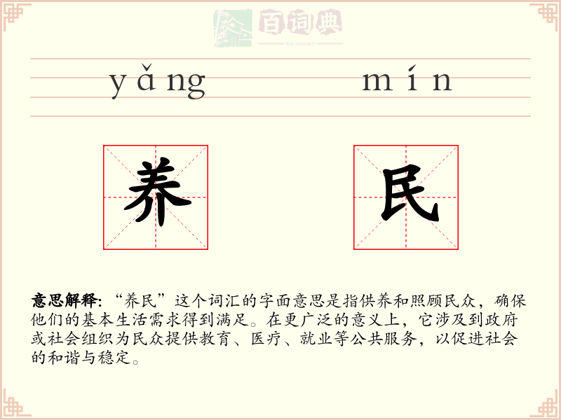 养民