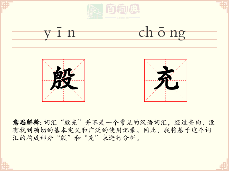 殷充