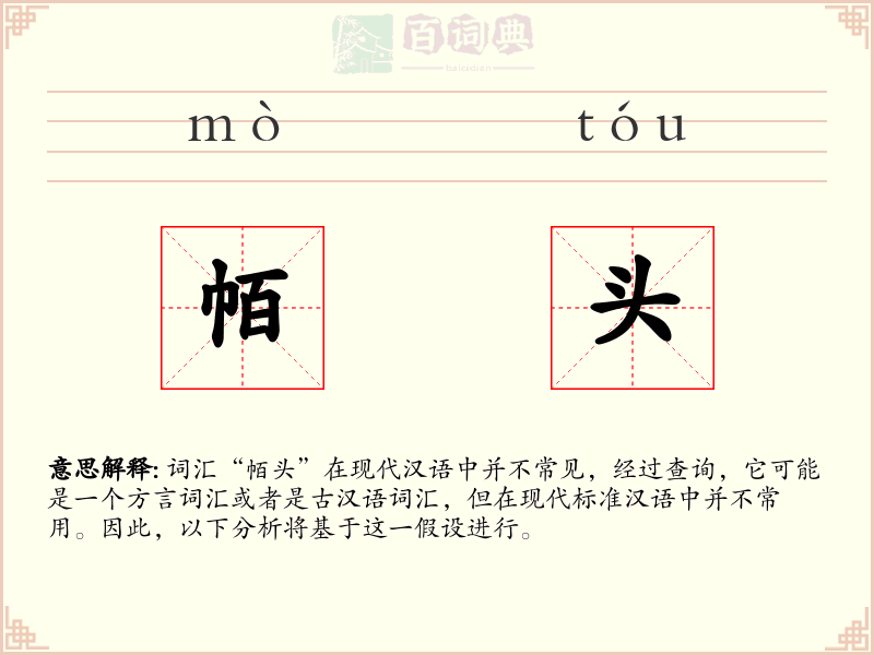 帞头