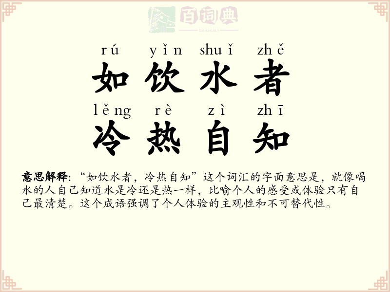 如饮水者，冷热自知