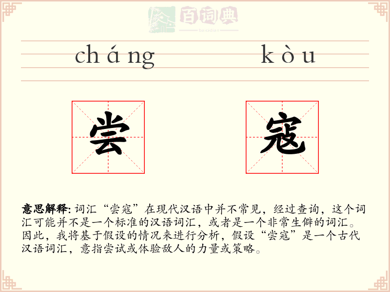 尝寇