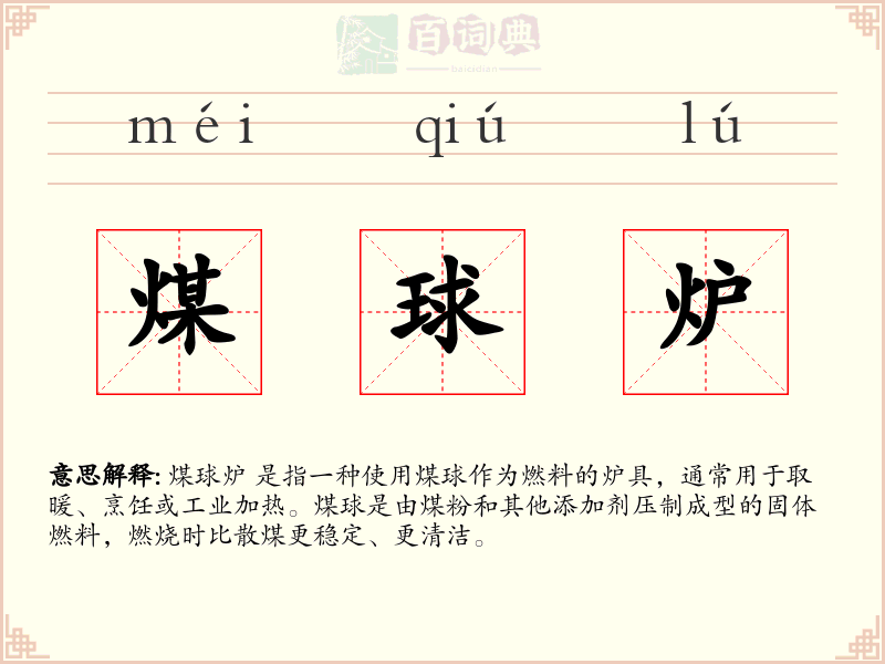 煤球炉
