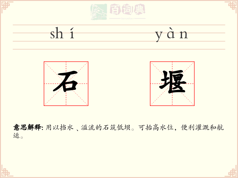 石堰