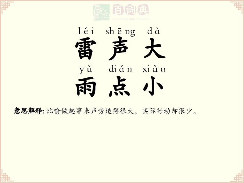 雷声大，雨点小