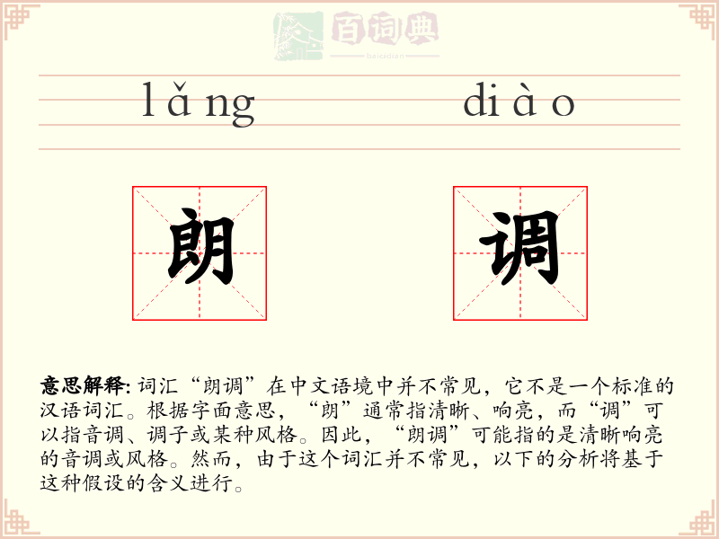 朗调