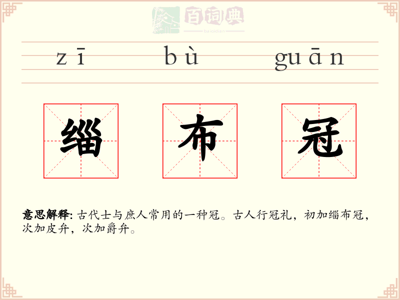 缁布冠