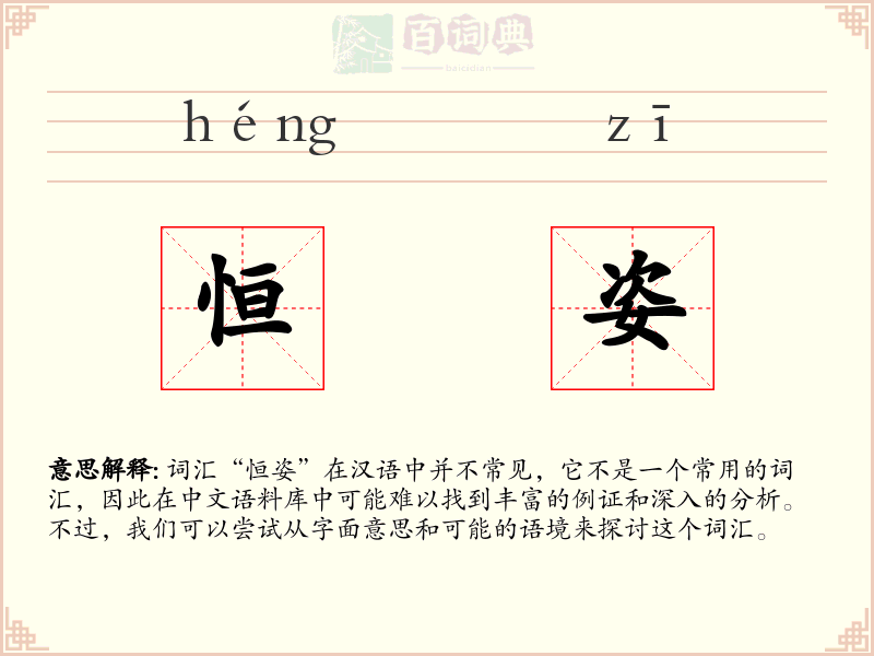 恒姿