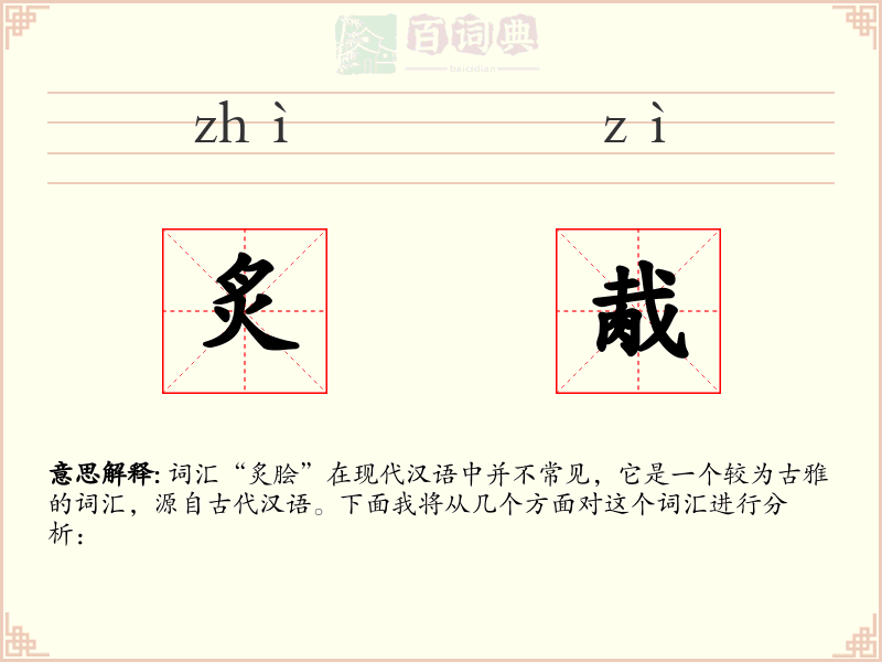 炙胾