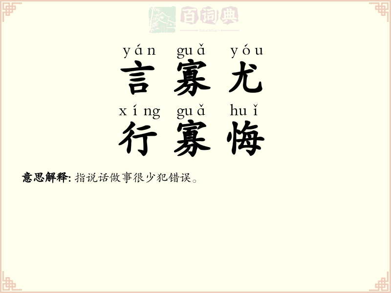 言寡尤，行寡悔