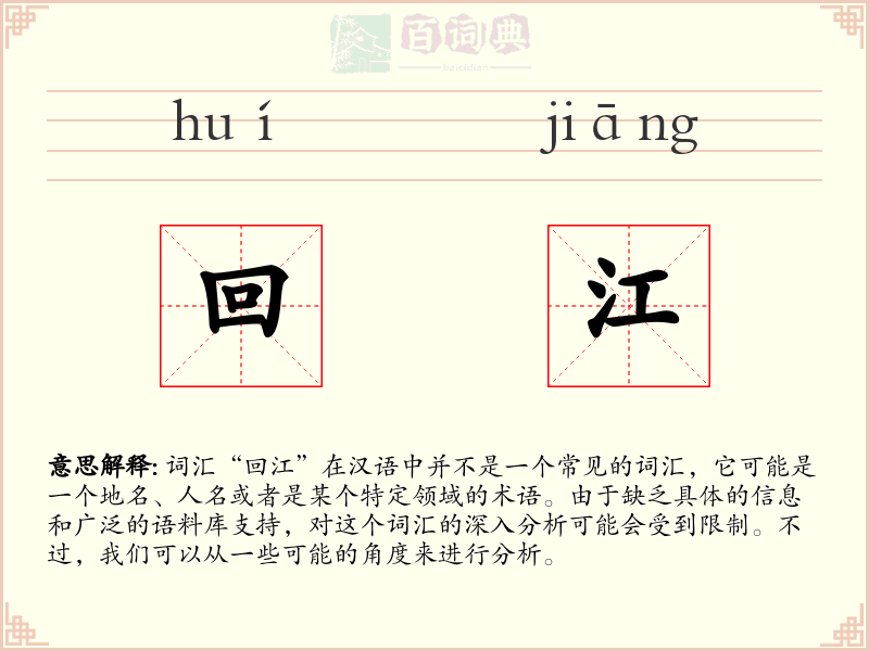 回江